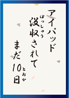 アイパット 没収されて まだ10日
