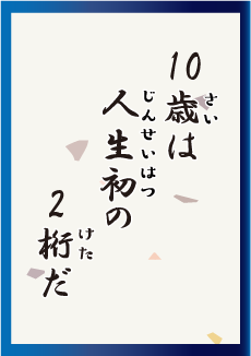 10歳は 人生初の 2桁だ