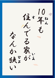 10年も 住んでる家が なんか狭い