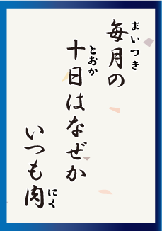 毎月の十日はなぜかいつも肉