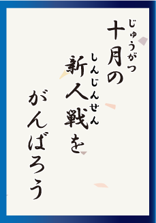十月の 新人戦を がんばろう