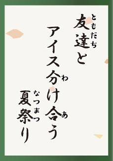 友達と アイス分け合う 夏祭り