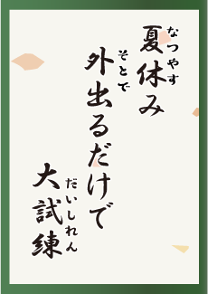 夏休み 外出るだけで 大試練