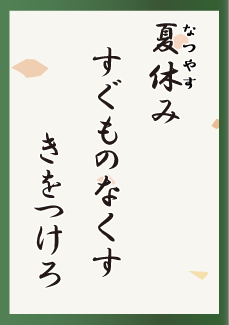 夏休み すぐものなくす きをつけろ