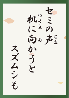 セミの声 机に向かうと スズムシも