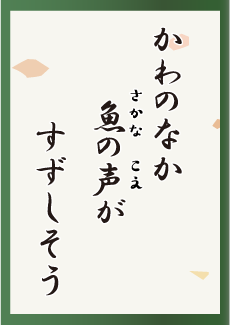 かわのなか 魚の声が すずしそう