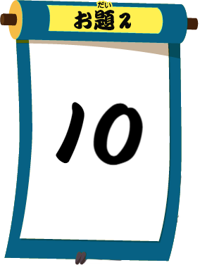 お題2