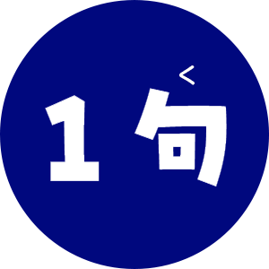 1句
