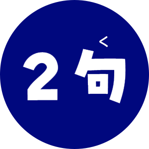 2句