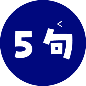 5句