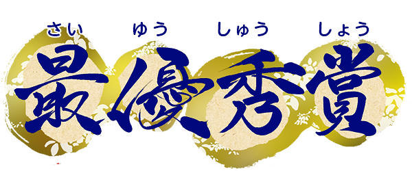 最優秀賞