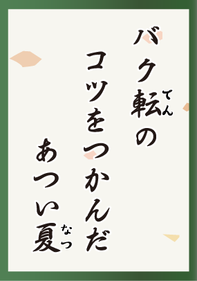 バク転のコツをつかんだ暑い夏