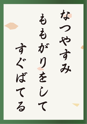なつやすみももがりをしてすぐばてる