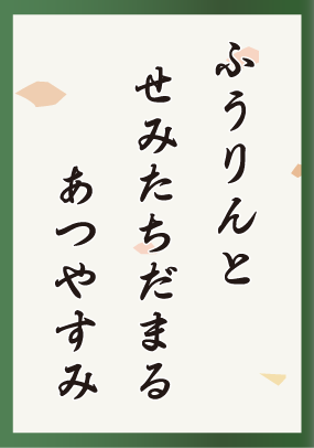 ふうりんとせみたちだまるあつやすみ