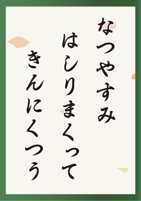 なつやすみはしりまくってきんにくつう