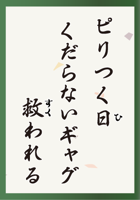 ピリつく日くだらないギャグ救われる