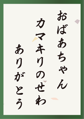 おばあちゃんカマキリのせわありがとう