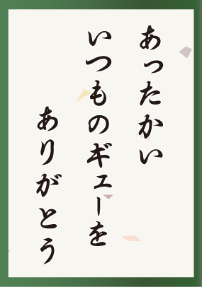 あったかいいつものギューをありがとう