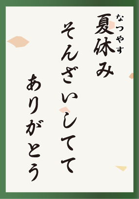 夏休みそんざいしててありがとう
