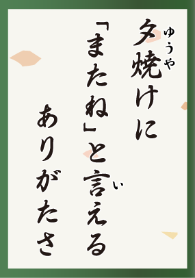 夕焼けに「またね」と言えるありがたさ