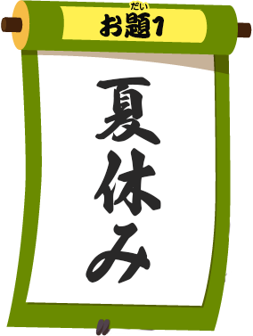 お題1