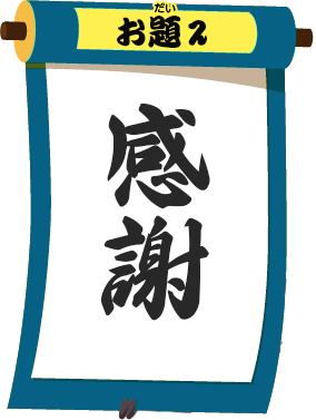 お題2