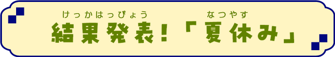 タイトル